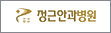 협약처-정근안과병원